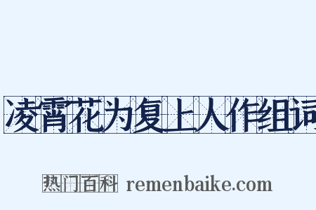 凌霄花为复上人作组词是什么意思的图片